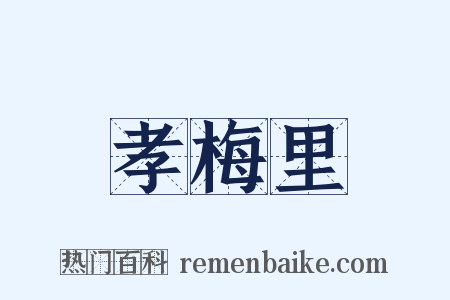孝梅里是什么意思的图片